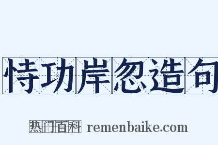 恃功岸忽造句是什么意思的图片